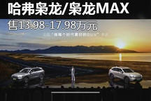 售价13.98万元起 哈弗枭龙/枭龙MAX上市