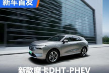 全新内外造型 新款摩卡DHT-PHEV亮相