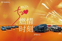 一汽丰田“挚爱20年 520燃情时刻”营销节全面启动