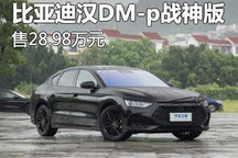 售28.98万 比亚迪汉DM-p战神版正式上市