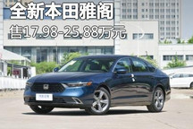 17.98万元起 新一代雅阁正式上市！