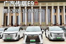 售32.98万元起 广汽传祺E9正式上市