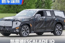 凯雷德电动版：ESCALADE IQ谍照曝光