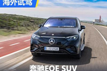 真豪华舒适还得看它 抢先试奔驰EQE SUV