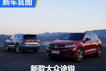 迎来全面升级!新款大众途锐官图发布