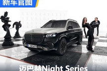 梅赛德斯-迈巴赫Night Series官图发布