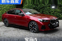 2024年国产 全新一代宝马i5全球首秀