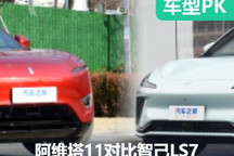 前衛(wèi)與美學(xué)的碰撞 阿維塔11對比智己LS7