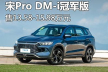 售13.58万起 宋Pro DM-i冠军版上市