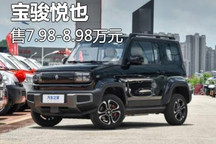 售7.98万起/萌新小玩家 宝骏悦也上市