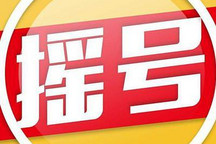 北京市家庭新能源小客车指标“放榜”!