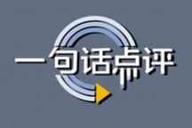 一句话点评4月合资品牌:合资的价值体系正在重塑……