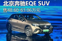 售48.60万元起 北京奔驰EQE SUV上市