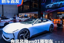 打破常规设计 东风风神eπ01原型车亮相
