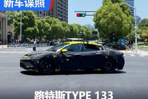 或命名Envya 路特斯TYPE 133国内谍照