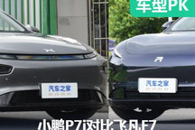 發(fā)力點不同 小鵬P7i靜態(tài)對比飛凡F7
