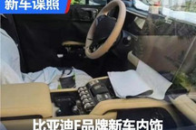 够不够硬朗?比亚迪F品牌车型内饰谍照