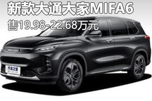 售19.98万元起 新款大通大家MIFA6上市