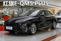 售19.98万 红旗E-QM5 PLUS新增车型上市
