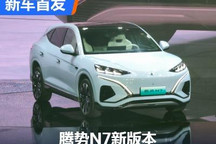 外观更加时尚 腾势N7第2款前脸造型亮相