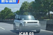 四季度交付/或15万起 iCAR 03谍照曝光