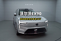 挑战最安全的电动SUV,沃尔沃EX90丨智驾开箱