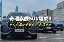 奇瑞旗舰SUV瑞虎9大七座15万性价比天花板丨智驾开箱