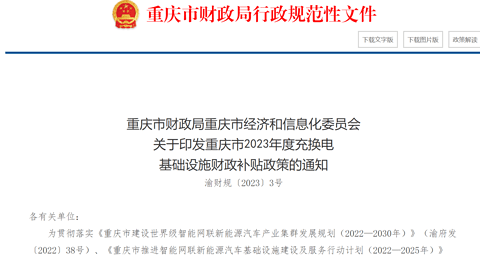 重庆市出台9项财政补贴政策,支持充换电基础设施建设