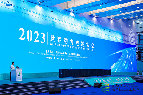 凝聚全球共识 引领产业方向 2023世界动力电池大会在四川宜宾举行