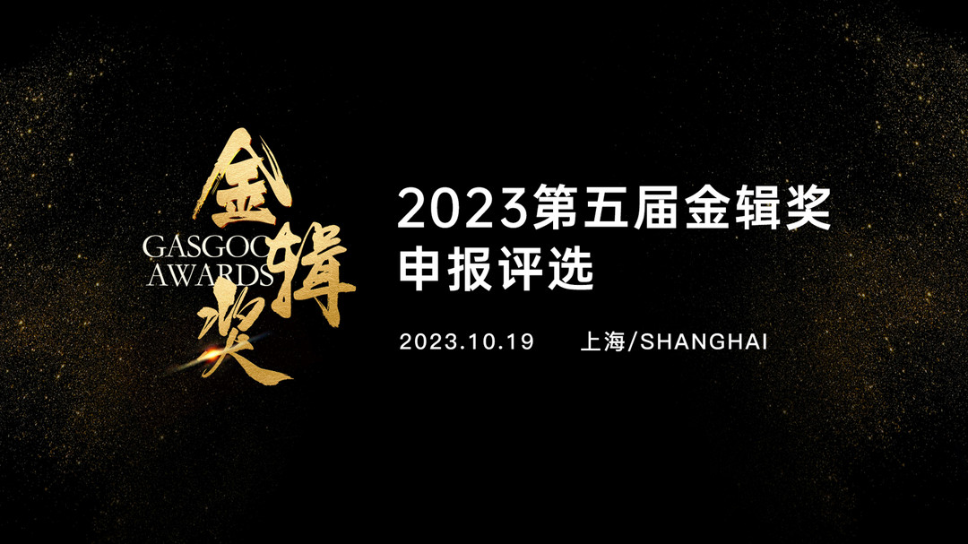 推动汽车行业走向智能化丨“2023第五届金辑奖中国汽车新供应链百强”火热申报中