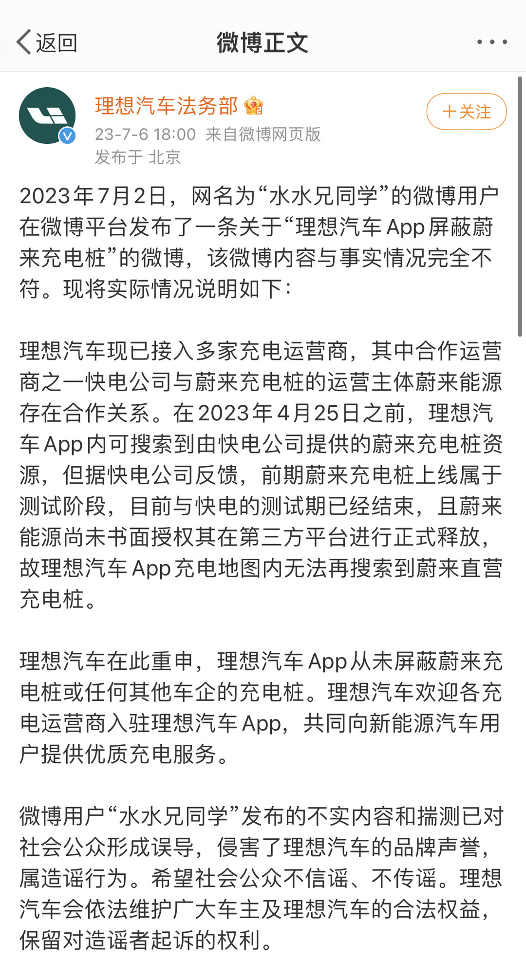 理想汽车法务部回应屏蔽蔚来充电桩