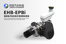 同驭汽车-集成电子驻车电子液压制动系统EHB-EPBi丨确认申报2023金辑奖·中国汽车新供应链百强