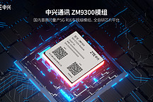 中兴通讯全栈自研车规级5G R16 模组 ZM9300丨确认申报2023金辑奖·中国汽车新供应链百强