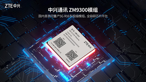 中兴通讯全栈自研车规级5G R16 模组 ZM9300丨确认申报2023金辑奖·中国汽车新供应链百强