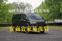 宜商宜家易改装,静态体验福特全新途睿欧商务改装丨智驾开箱