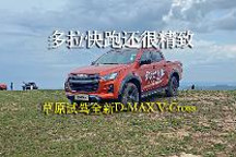多拉快跑还很精致，草原试驾全新D-MAX V-CROSS版丨智驾开箱