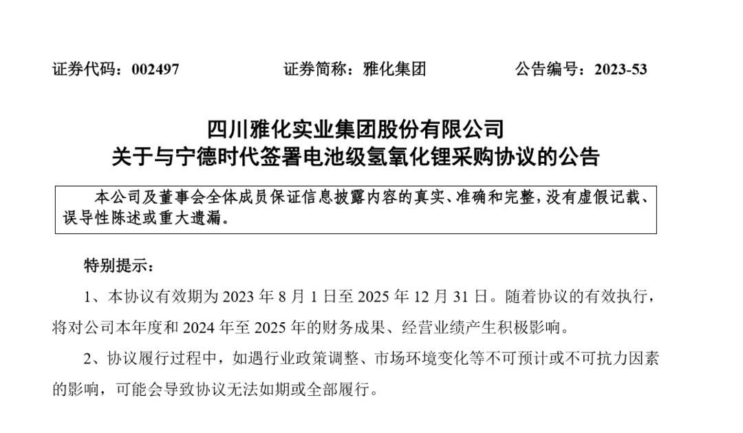 雅化集团与宁德时代签署电池级氢氧化锂采购协议