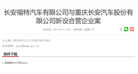 继续发力中国新能源市场,长安福特拟与长安汽车新设合营公司