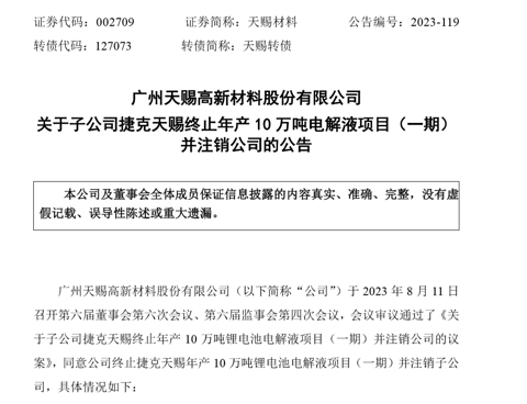 天赐材料:拟终止捷克天赐年产10万吨锂电池电解液项目