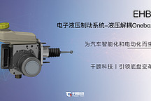 千顾汽车科技-EHBI电子液压制动系统丨确认申报2023金辑奖·中国汽车新供应链百强