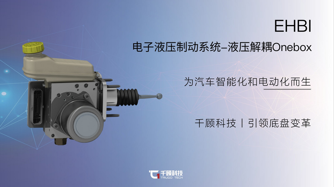 千顧汽車科技-EHBI電子液壓制動系統丨確認申報2023金輯獎·中國汽車新供應鏈百強