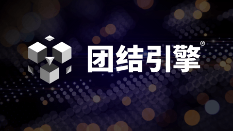 Unity中国重磅发布团结引擎,车机版多维赋能智能座舱