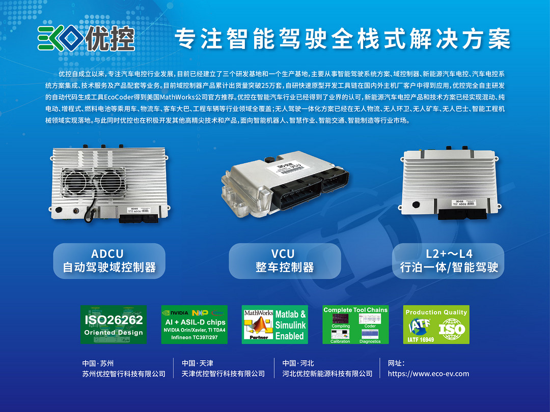 优控智行-ADCU自动驾驶域控制器、智能驾驶全栈式解决方案丨确认申报2023金辑奖·年度最具成长价值奖