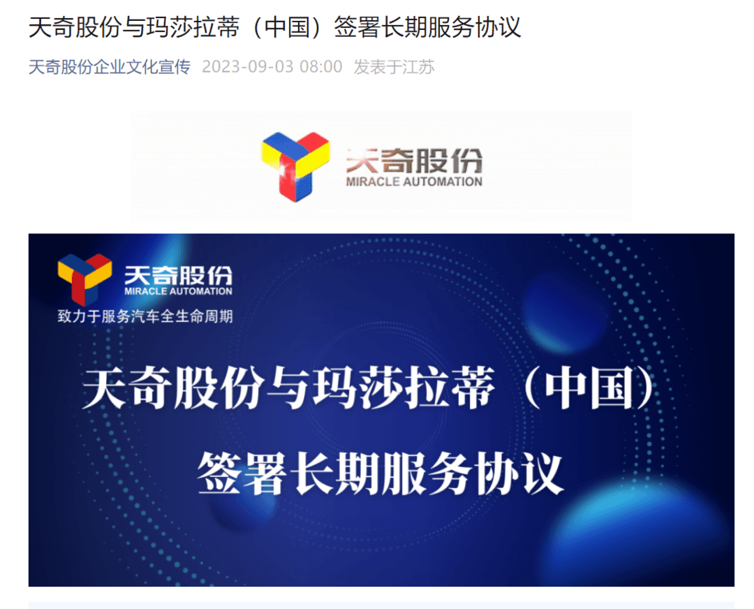 天奇股份與瑪莎拉蒂（中國）簽署長期服務協(xié)議