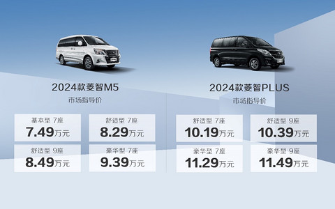 创富“卷王”来了!2024款菱智M5&PLUS 强悍上市,7.49万元起