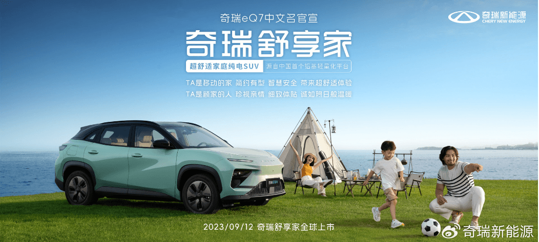 奇瑞eQ7中文名為“奇瑞舒享家”，將于9月12日上市