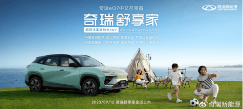奇瑞eQ7中文名为“奇瑞舒享家”,将于9月12日上市