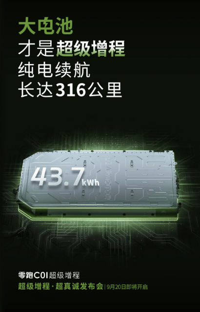 純電續(xù)航可達(dá)316km，零跑C01增程將于9月20日上市