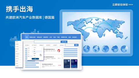 远渡重洋,共建欧洲汽车产业数据库 | 德国篇