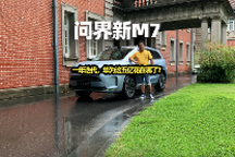 智驾开箱 | 问界新M7：一年迭代，华为这五亿花在哪了？